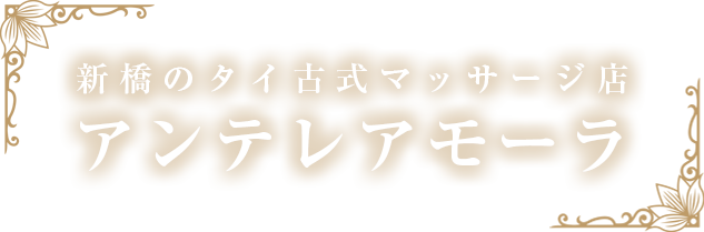 新橋タイ古式マッサージ アンテレアモーラ